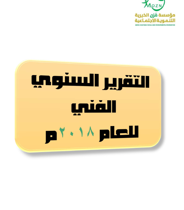 Mozn Charitable Social and Development Foundation for – Annual Report (Year 2018)