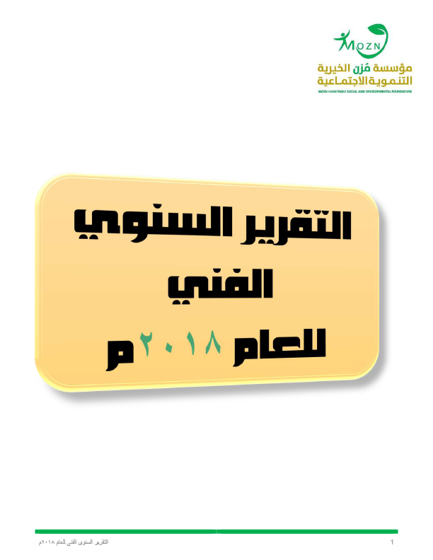 Mozn Charitable Social and Development Foundation for – Annual Report (Year 2018)